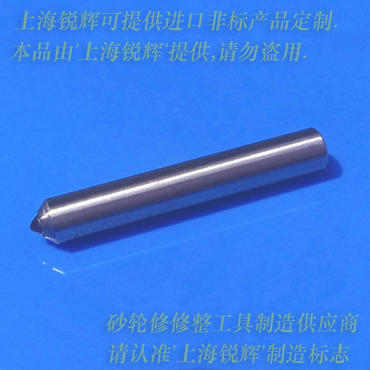 【上海銳輝-2克拉天然鉆石金剛筆砂輪修整刀D11.5×80mm-茶色透明南非原料